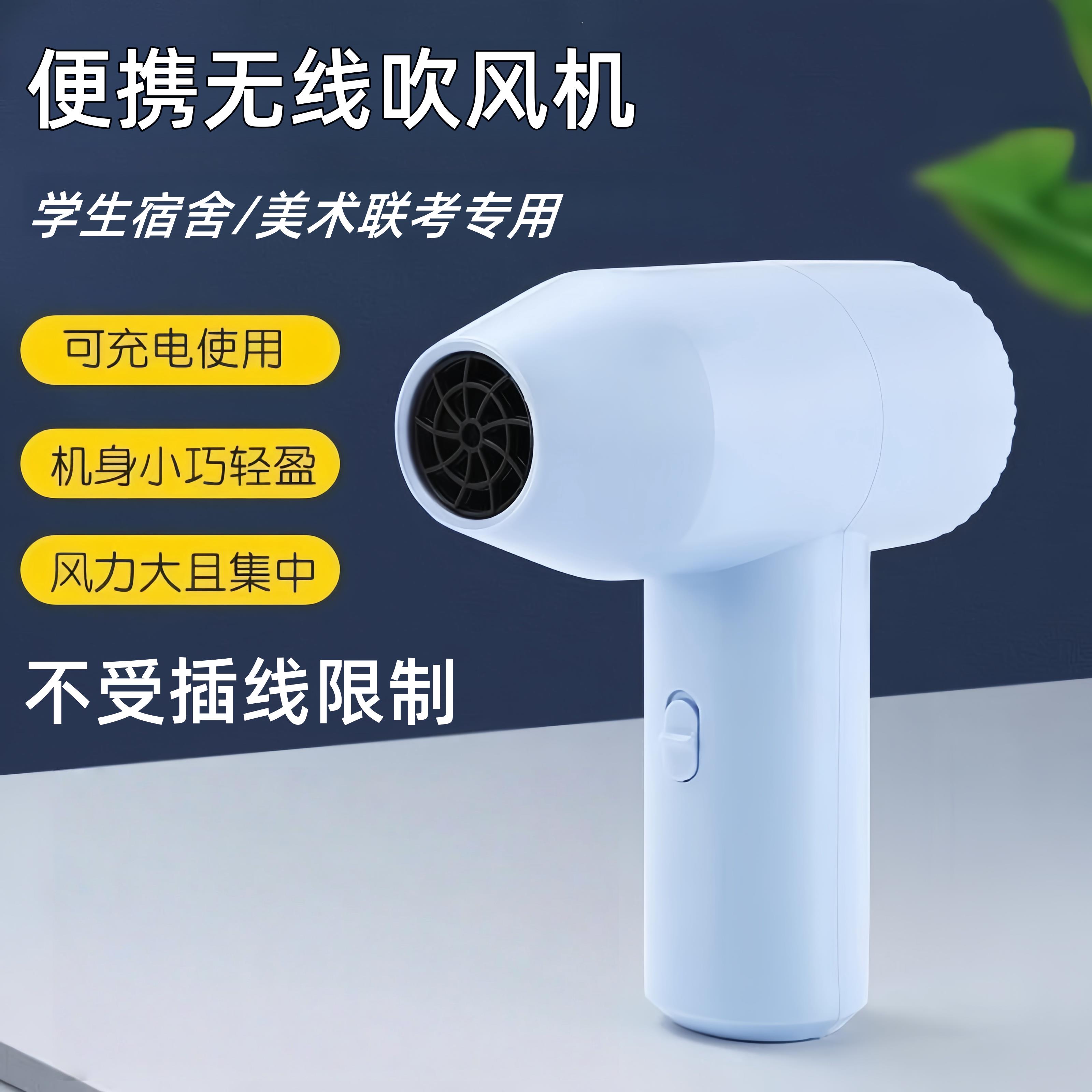 无线吹风机宿舍用学生不插电美术生艺考画速干器充电专用吹风机