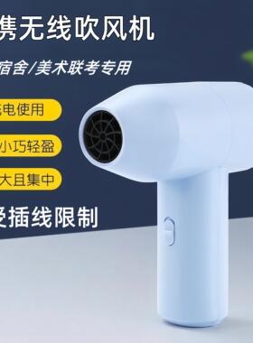 无线吹风机宿舍用学生不插电美术生艺考画速干器充电专用吹风机