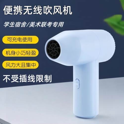 无线吹风机宿舍用学生不插电美术生艺考画速干器充电专用吹风机