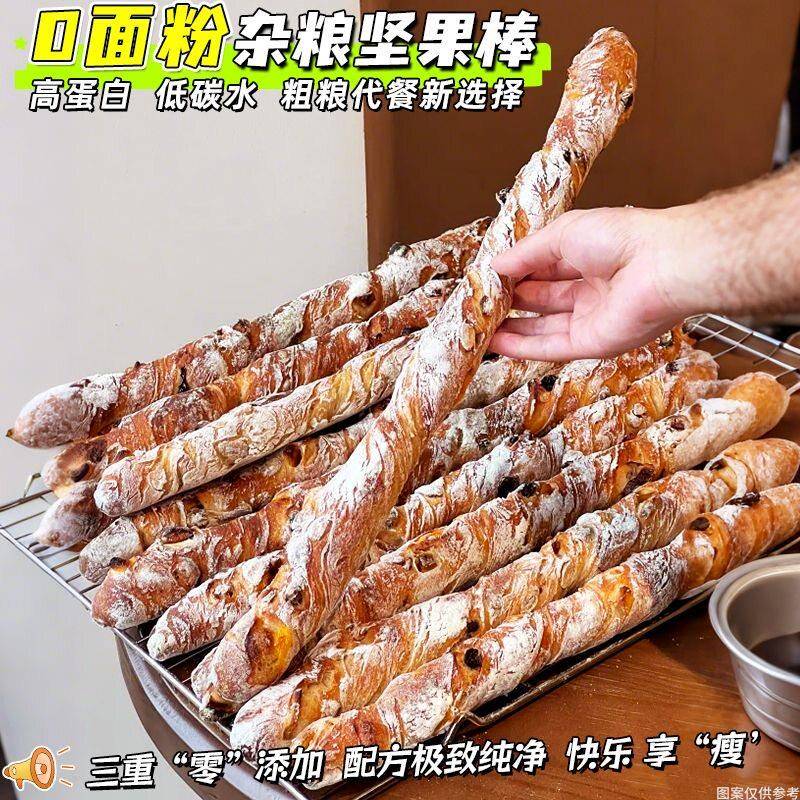 新货低碳水0面粉】 杂粮坚果面包棒高蛋白棒法棍早餐代餐健身饱腹