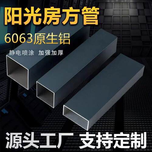 深灰色铝扁管铝方管室外喷涂阳光房葡萄架铝合金型材铝方通隔断