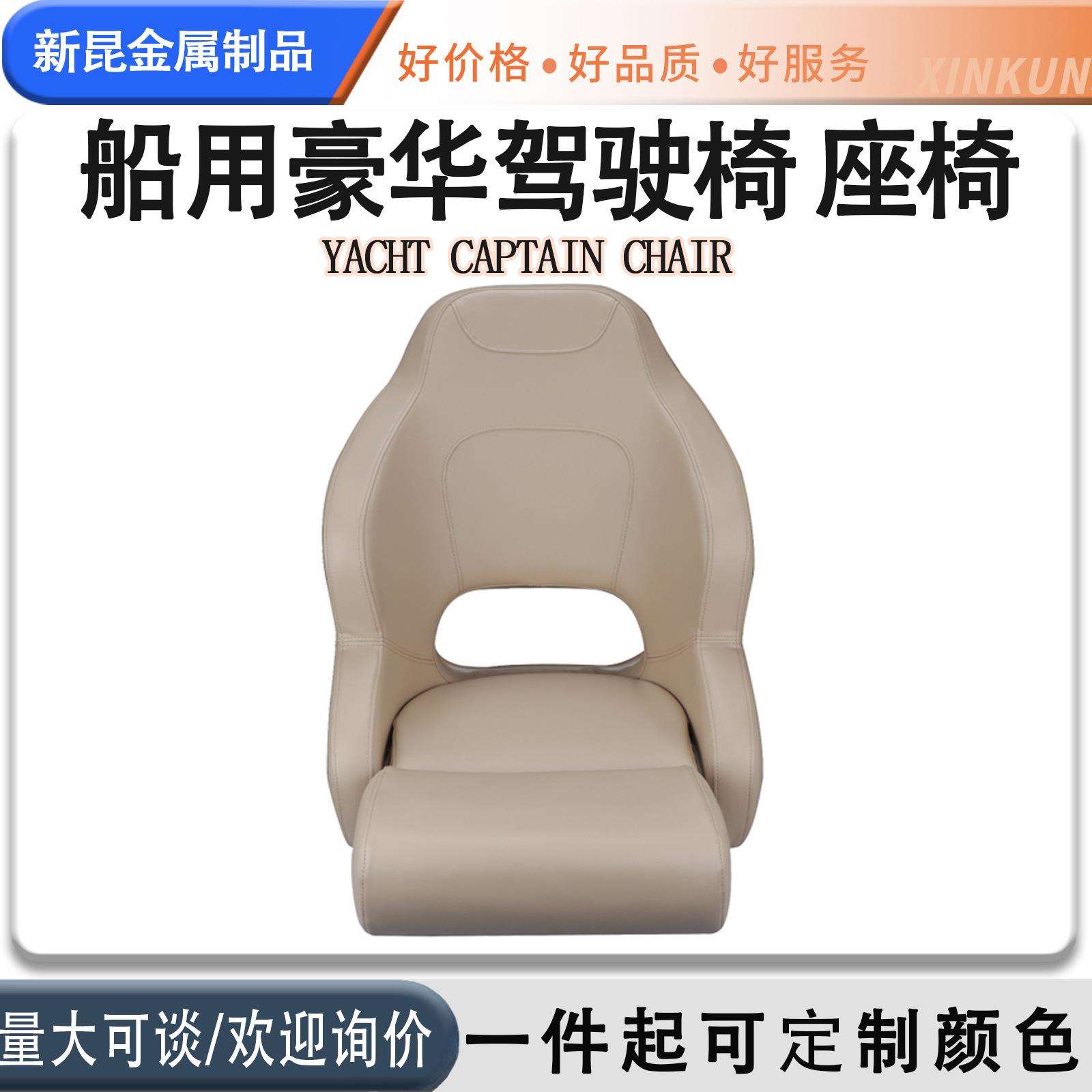 游艇驾驶椅纯色豪华飞行员座椅户外房车船用座椅游艇配件