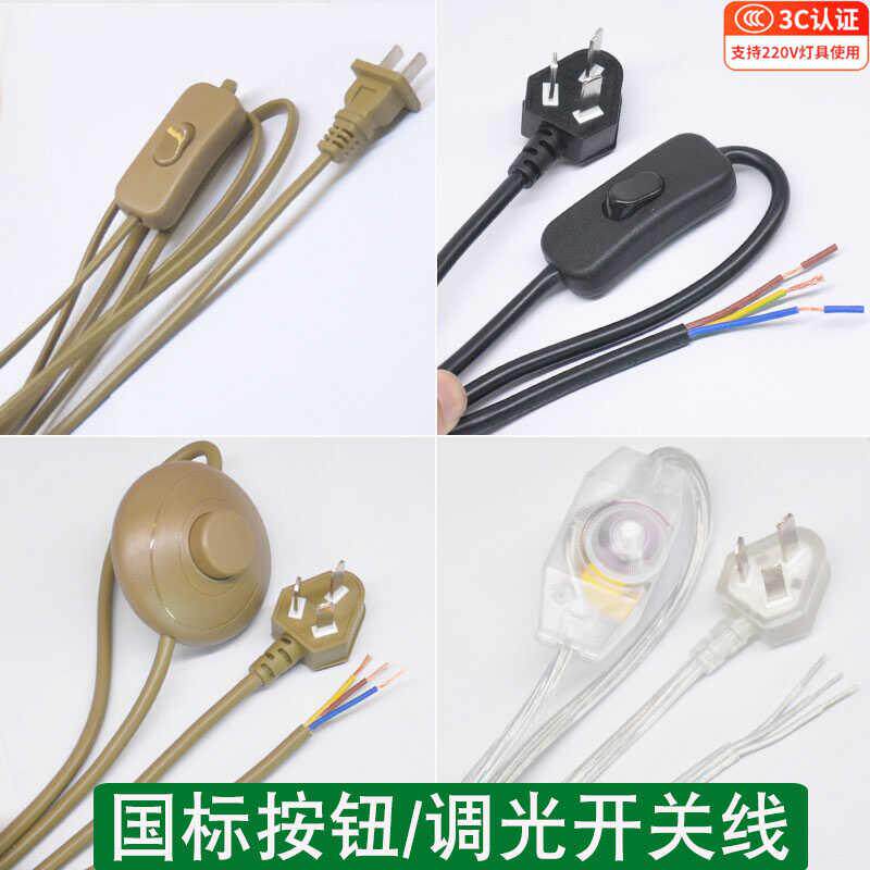 台灯电源线带调光 按钮开关国标二扁插三扁插铜芯电线灯具延长线