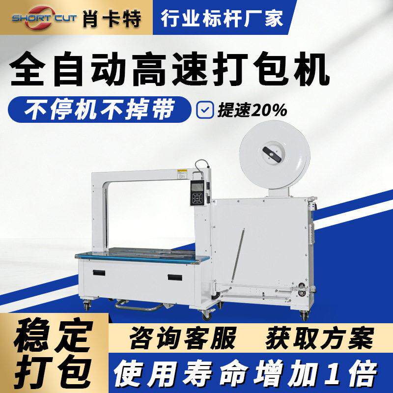 全自动打包机PP带纸箱打包机流水线搭配纸箱捆扎机封箱打包一体机