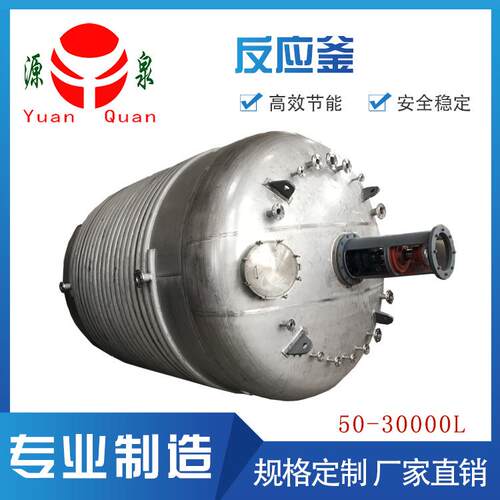 价南通泉源新品供反应罐 反应容器 性YQ能优应越 格低廉