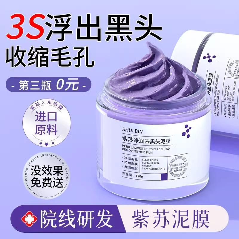 紫苏清洁泥膜收缩毛孔去黑头粉刺涂抹面膜