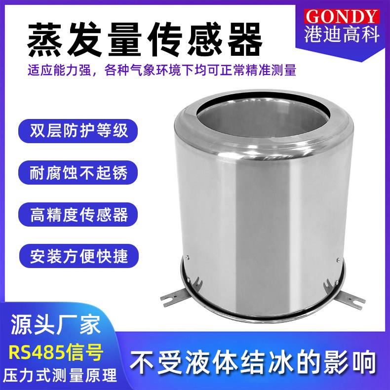 水面蒸发量感测器水分液体液麪蒸发皿变送器农林业气象站监测检测