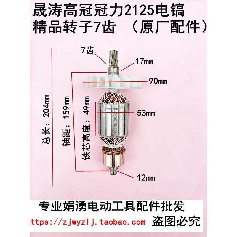 原厂冠力晟涛高冠2125/2128电镐精品转子7齿 大电镐电机线圈配件
