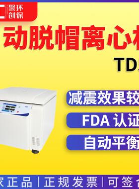 卢湘仪自动脱帽离心机TD5T离心机脱帽离心机