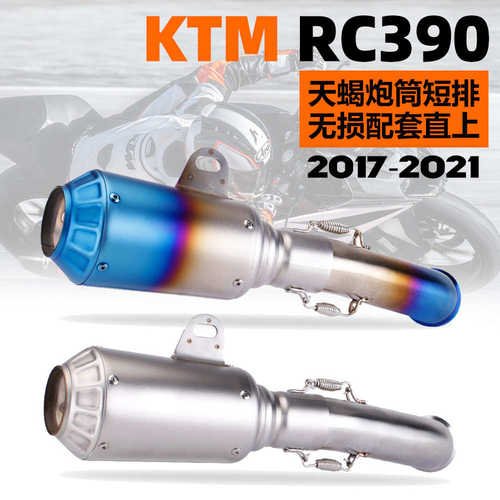 DUKE RC390 摩托车改装 排气管 天蝎短排炮筒排气