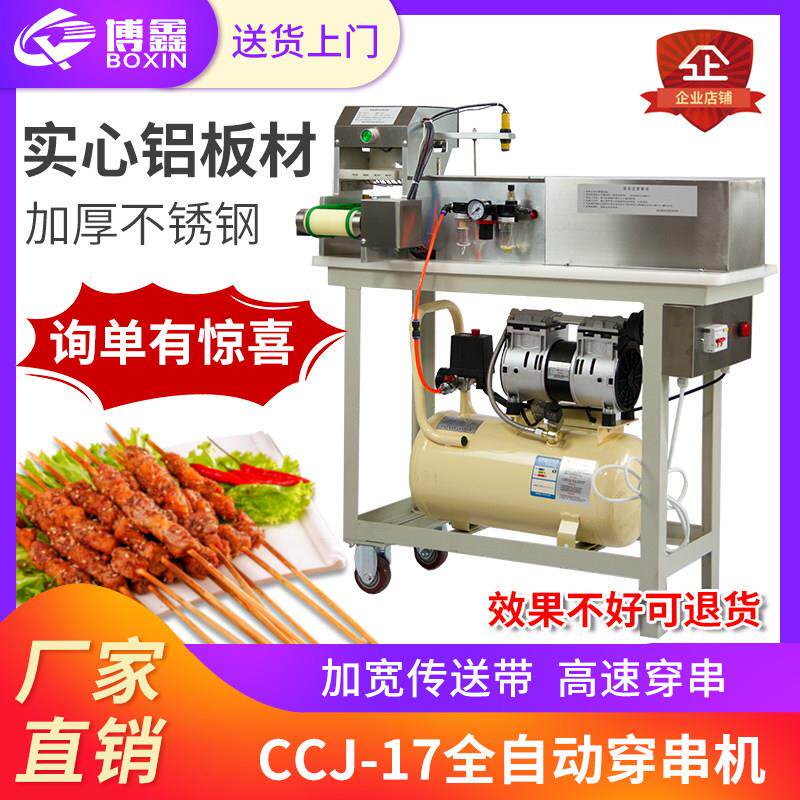博鑫全自动穿串机商用穿串器猪牛羊肉鱿鱼串串机穿肉串串签子烤串