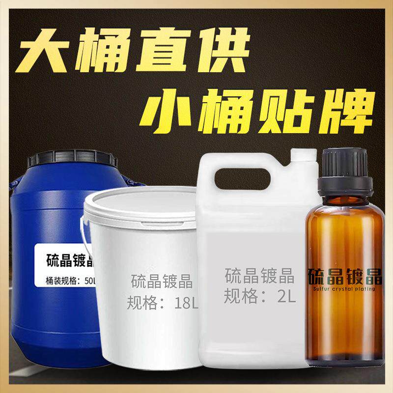 鸿鹏发镀晶驱水长效养护大桶工厂硫晶液体车漆增亮防污防划痕