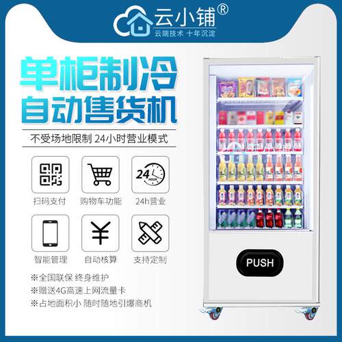 新零售无人售货机饮料零食贩卖机扫码自助售卖机