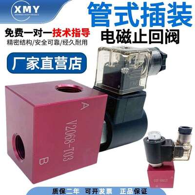 适用管式插装电磁止回阀2068-03液压截止阀V2068/2067/3067/3068