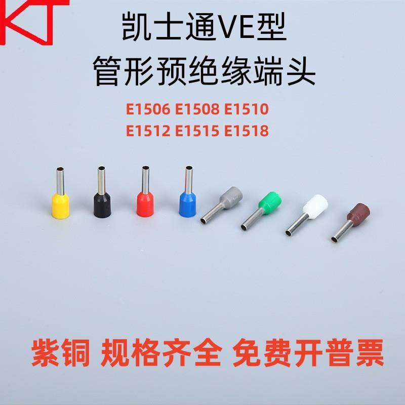 KT凯士通VE型E1508管形预绝缘端头紫铜鼻冷压接线端子E1510/E1512
