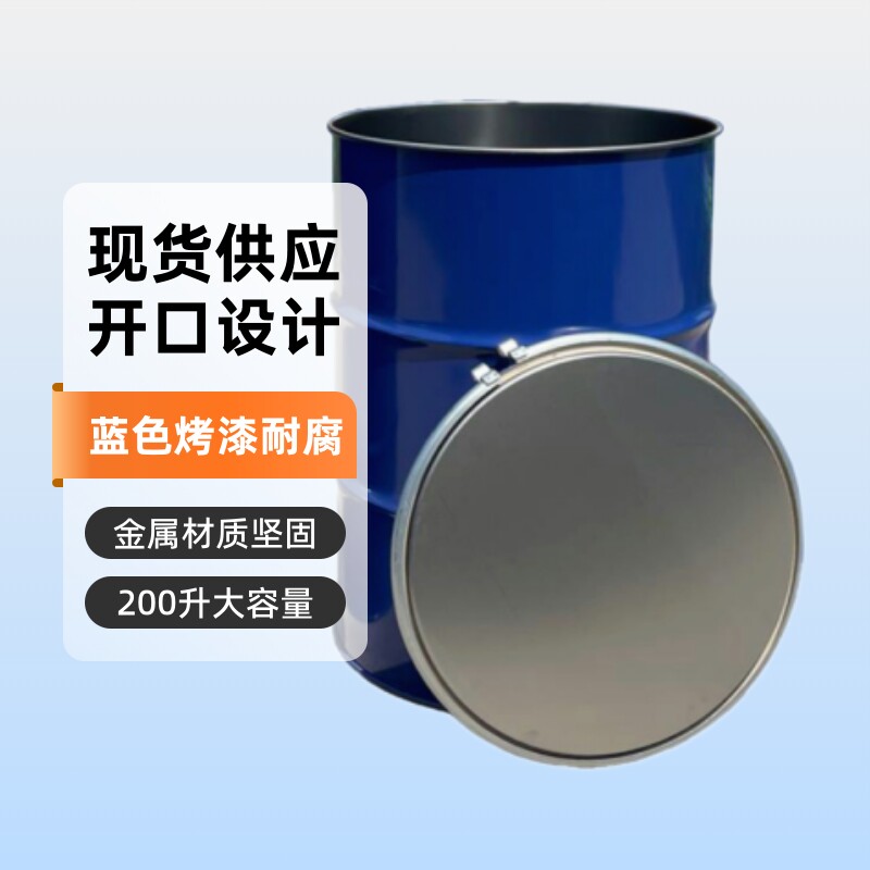 现货厂直销200l开口铁桶抱箍210L汽油桶化工油桶烤漆金属柴油桶
