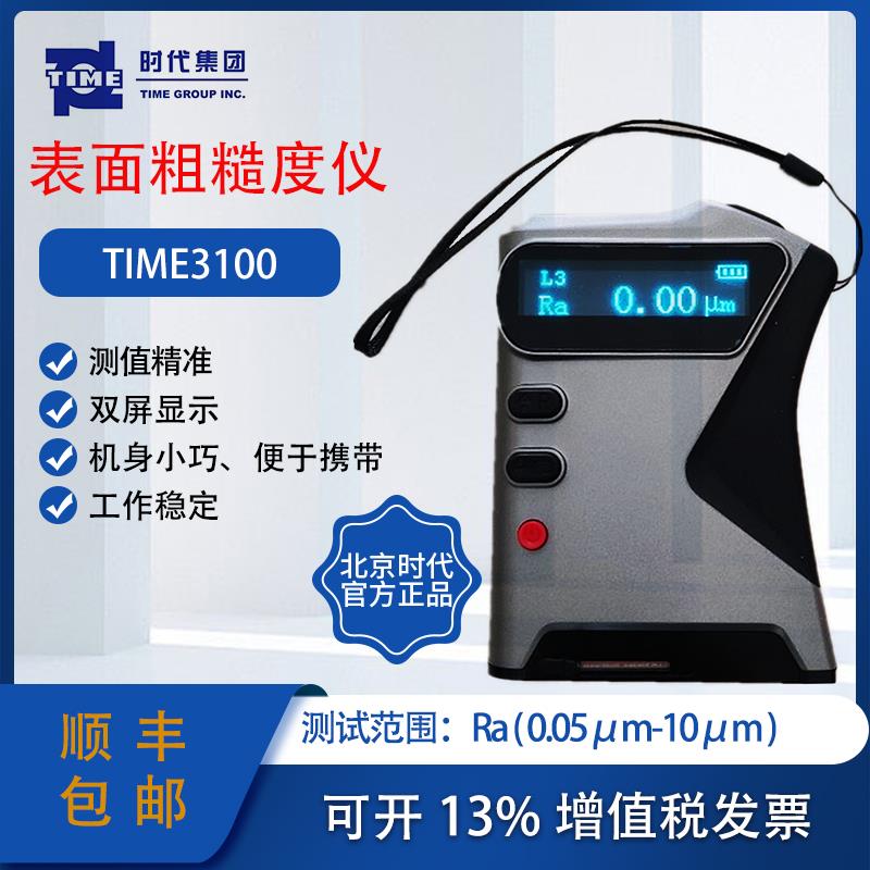 北京时代TIME3100/TR100粗糙度仪锚纹仪手持式便携光洁度仪