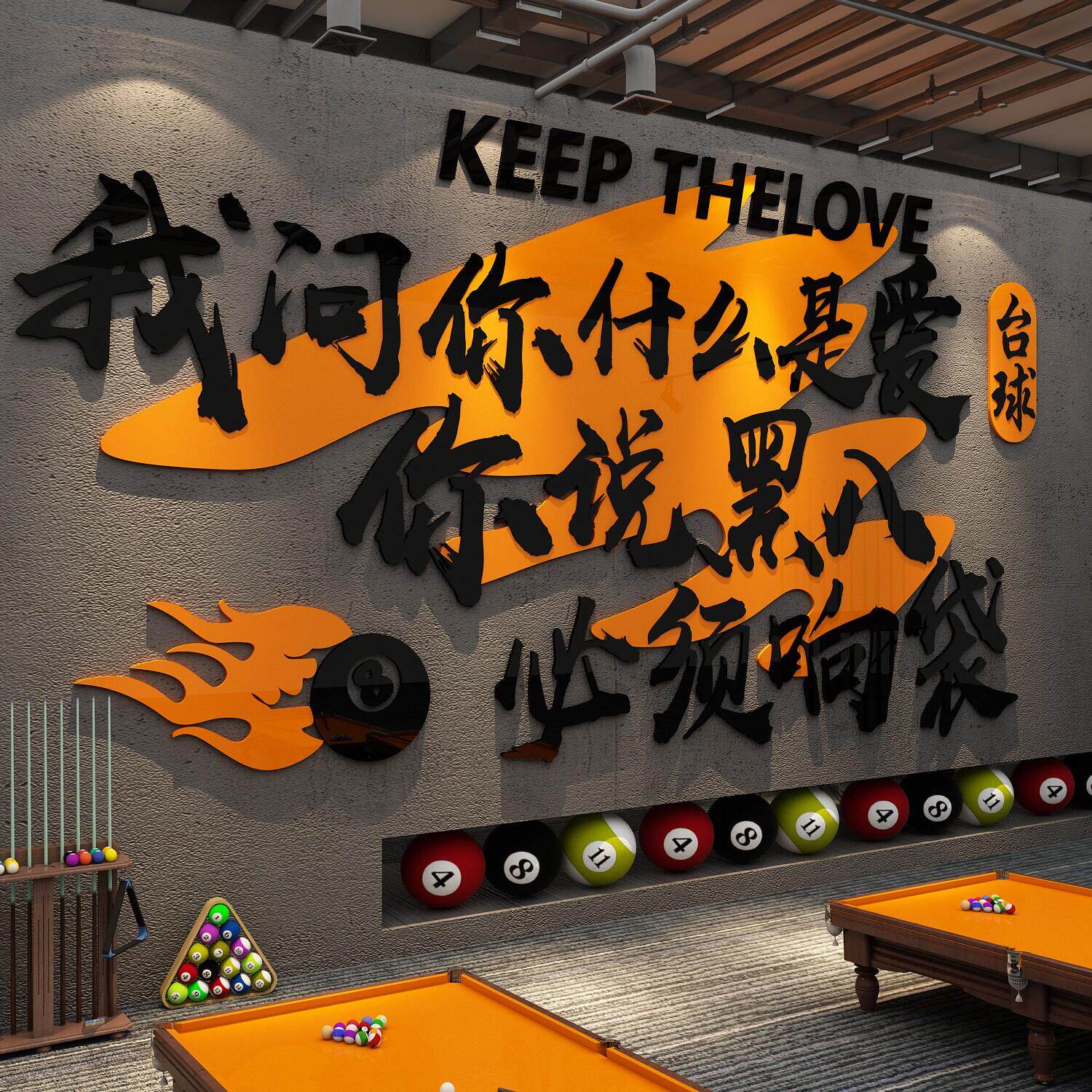 网红台球厅室装饰画 画挂形象墙面标语氛围布置贴纸海报打卡用品