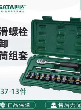 7 Sata/世达五金套装13件打滑螺栓拆卸套筒组套09137棘轮扳手