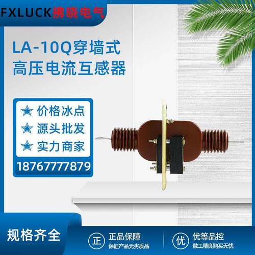 10kv户内高压电流互感器LA(LAJ)-10Q穿墙式5-600/5计量双绕组0.2S