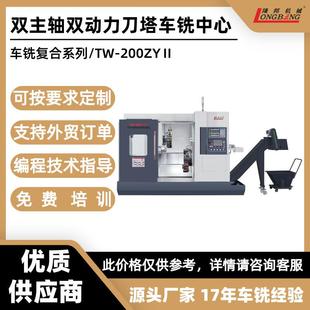200ZYⅡ数控车床厂家数控加工 双主轴双动力刀塔双Y车铣复合TW