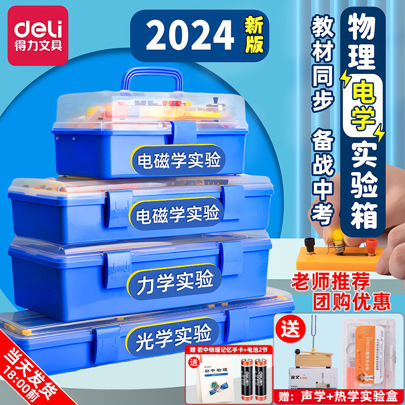 得力初中物理全套实验器材电学实验箱初二初三光学力学声学热学盒