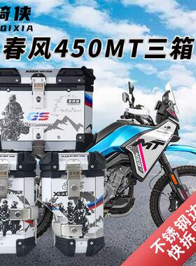 星骑侠适用春风mt450ADV三箱后备箱机车铝合金边侧箱450MT尾箱