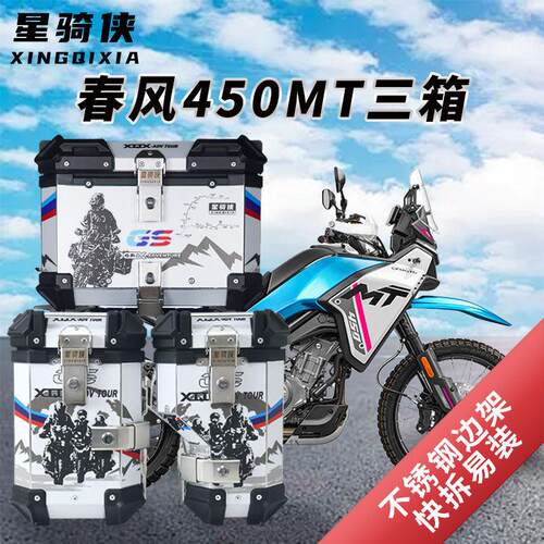 星骑侠适用春风mt450ADV三箱后备箱机车铝合金边侧箱450MT尾箱