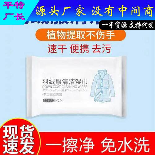 Down jacket cleaning wipes, oil stain removal wipes, no-rins