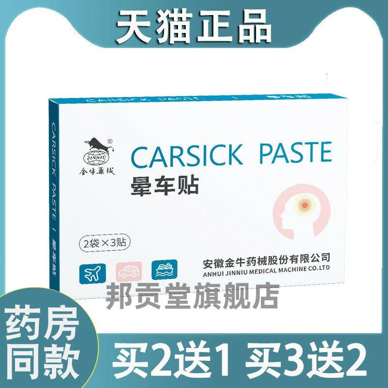 晕车贴防晕车成人儿童旅行晕车晕机晕船耳后清凉便携贴正品3087