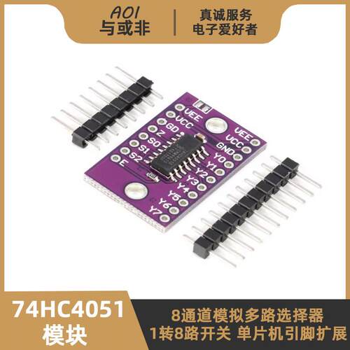 74HC4051模块 八选一 模拟/数字多路选择开关 8通道多路解复用器