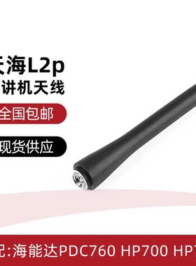 适配海能达PDC760天线HP700 HP780对讲机天线 天海L2P