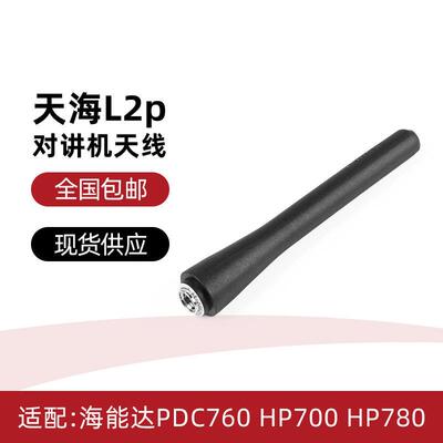 适配海能达PDC760天线HP700 HP780对讲机天线 天海L2P