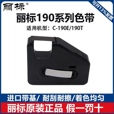 丽标线号机色带KB-19BK 丽标C-190E/190T打号机黑色碳带KB-19RK