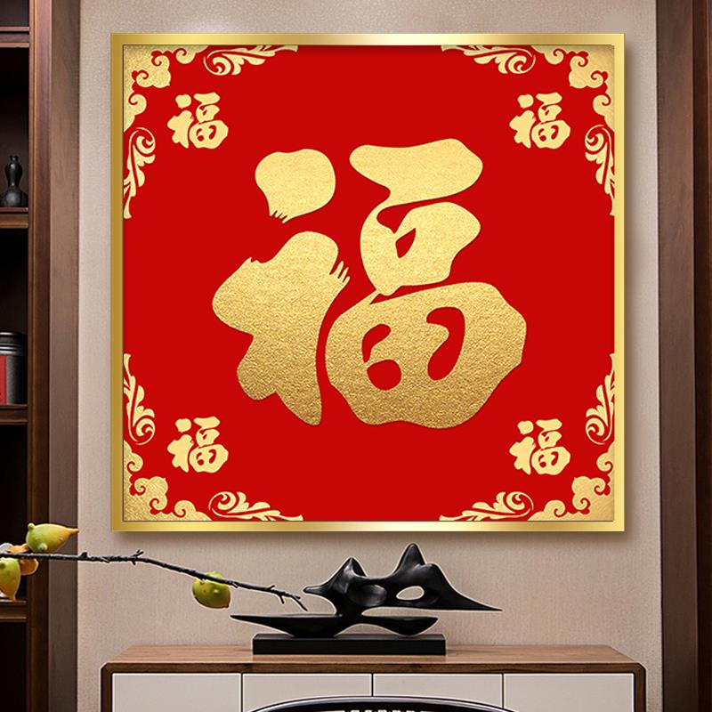 五福临门福字挂画进门玄关餐厅壁画过道走廊背景墙画楼梯间办公室