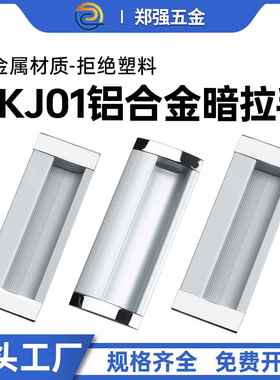 门拉手暗装柜门扣手隐形嵌入AKJ01-铝合金内嵌式拉手工业实心把手