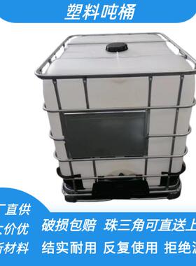 厂家直供塑料吨桶集装桶耐酸碱IBC带铁架吨桶运输1吨液体化工桶