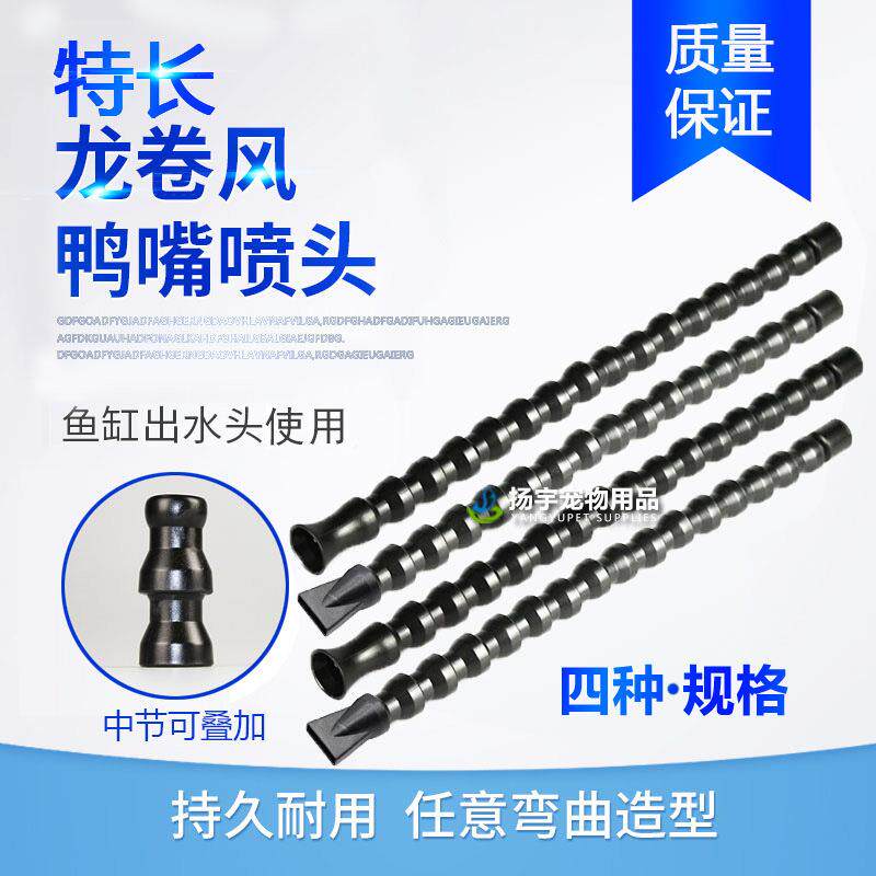 鱼缸出水口扁鸭嘴头鸭嘴出水口长款喷头水管喷嘴可弯曲喷嘴加长款