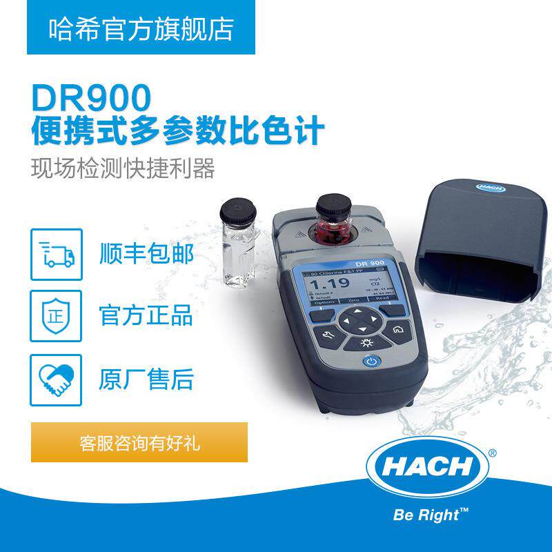 HACH/哈希DR900水质便携检测仪cod氨氮总氮总磷污水化学需氧量