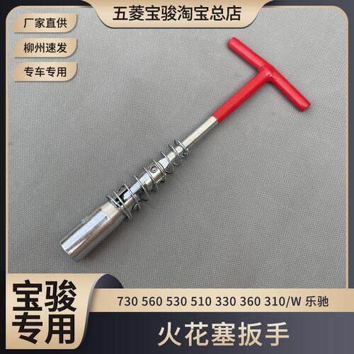 宝骏730 560 530 510 330 360 310/W 乐驰 火花塞扳手 火嘴套筒