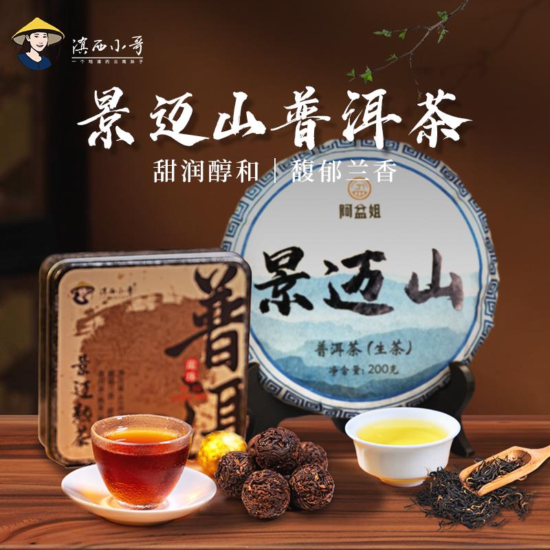 滇西小哥景迈山龙珠熟茶/普洱生茶饼茶