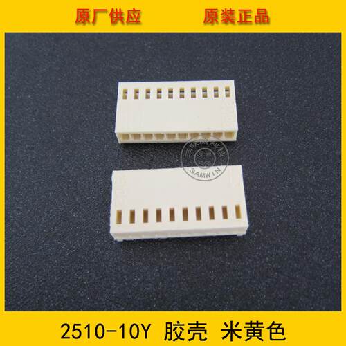 2510-10Y胶壳 2.5mm间距 10p端子壳 2510-10p胶壳 米色 环保现货