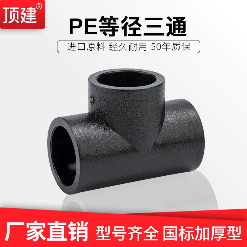 PE三通承插式异径变径接头自来水管管件热熔配件4分6分1寸