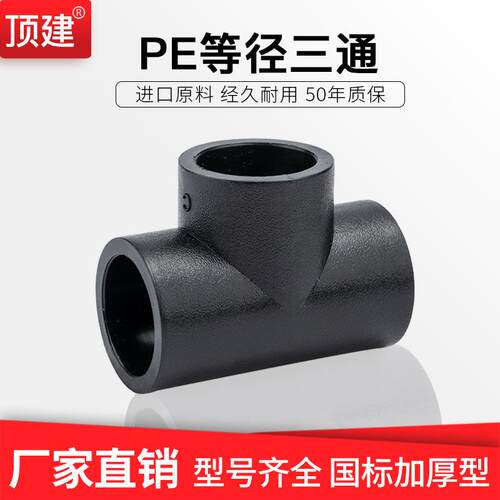 顶建PE三通承插式异径变径接头自来水管管件热熔配件4分6分1寸