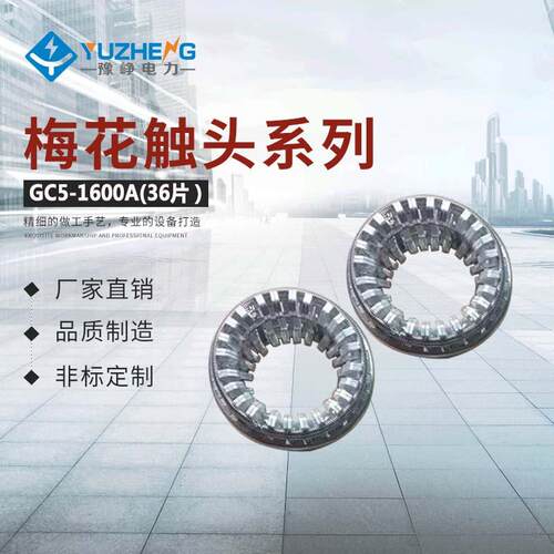 豫峥电力销售大量捆绑式梅花触头GC5-12/2500A（64片）