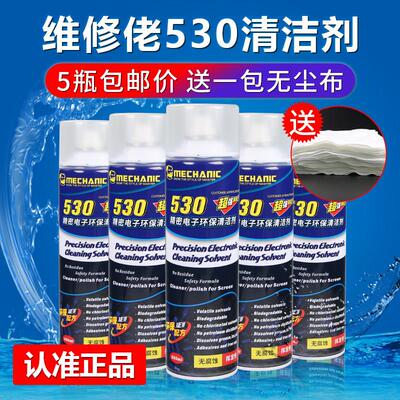 5瓶装包邮 维修佬530清洁剂 手机电脑除尘 萤幕贴膜 电子清洗剂