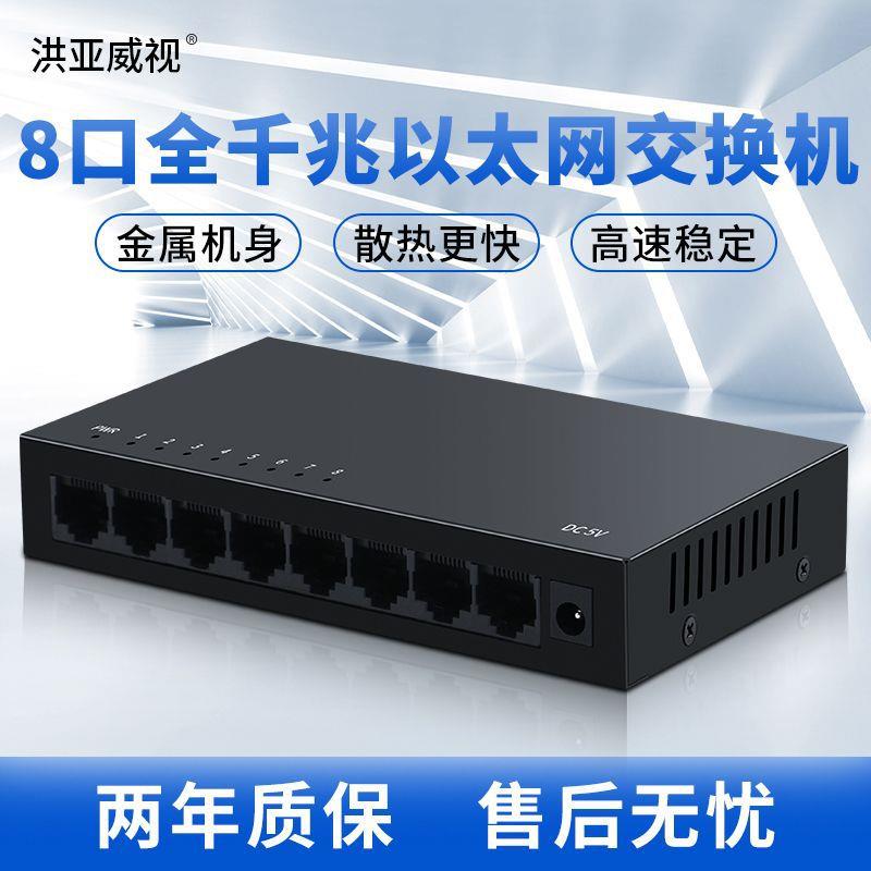 洪亚威视 8口千兆交换机 1000M全千兆 8口网络交换机 监控专用性