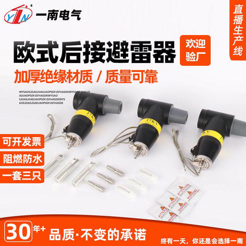 欧式后接避雷器电缆接头压美式PT肘型插拔头YNHJVBQ-17/50KV