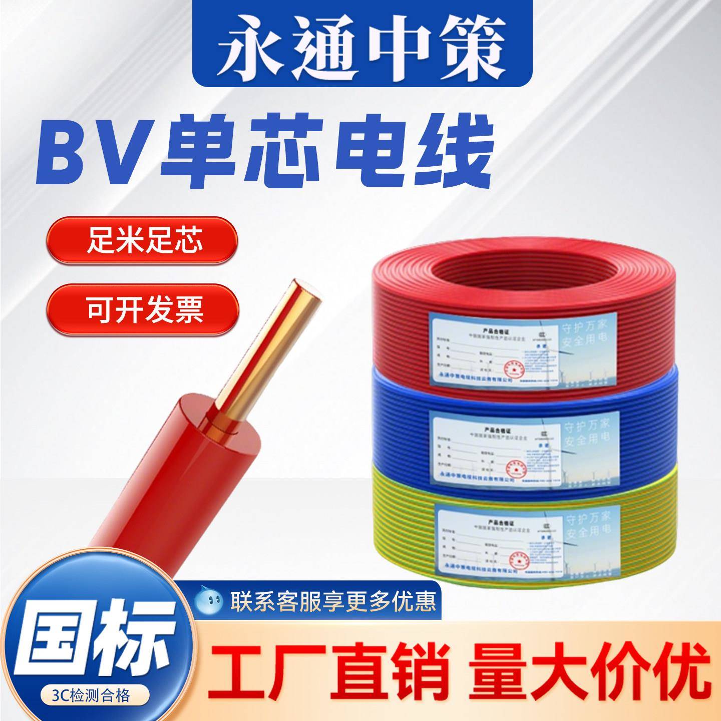 永通中策BV电线国标1.5/2.5/4/6/10平方铜芯线家装家用铜线单芯线图片