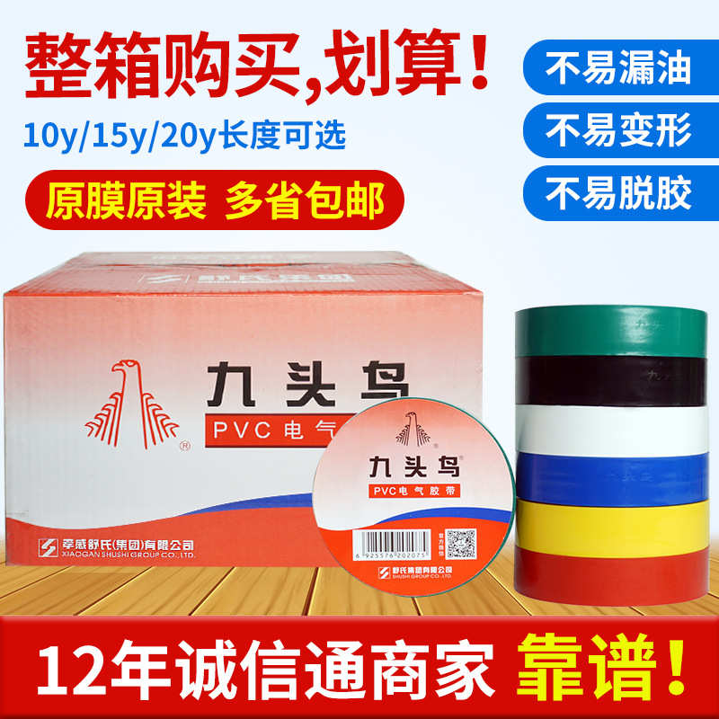 批发九头鸟胶带电气胶带电工电工胶布胶布绝缘pvc电10y防水